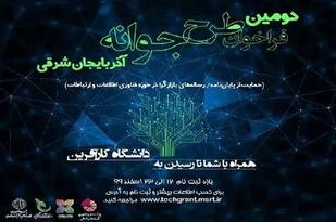 انتشار فراخوان دومین مرحله طرح جوانه در آذربایجان&zwnj;شرقی