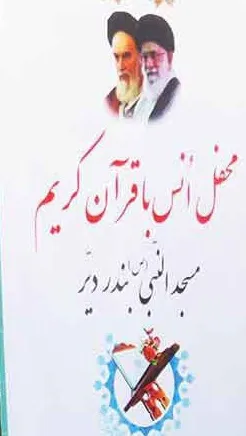 محفل انس با قرآن در دیر برگزار شد