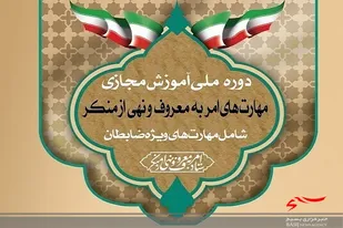 آغاز دوره آموزشی مهارت&zwnj;های امر به معروف و نهی از منکر ویژه ضابطان در سیستان وبلوچستان