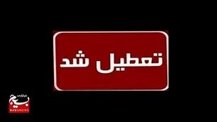 تعطیلی مراکز دولتی و بانک&zwnj;ها در آذربایجان شرقی