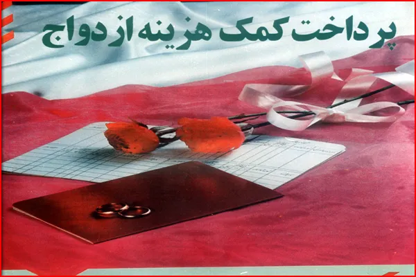 اعطای 13 میلیارد ریال کمک هزینه ازدواج به زوج‌های جوان در همدان