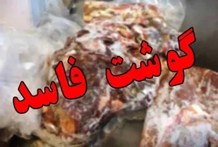 معدوم&zwnj;سازی ۹ تن مواد غذایی فاسد در شاهرود