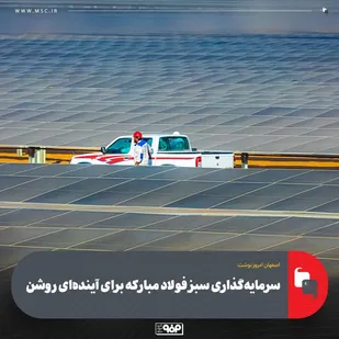 سرمایه&zwnj;گذاری سبز فولاد مبارکه برای آینده&zwnj;ای روشن