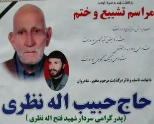 پدر سردار شهید &laquo;فتح الله نظری&raquo; دار فانی را وداع گفت