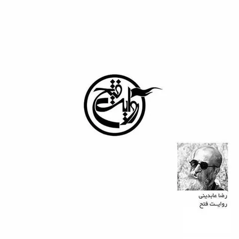 لوگوی روایت فتح اثر رضا عابدینی  است