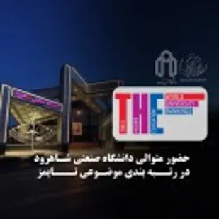 دانشگاه صنعتی شاهرود به عنوان اولین دانشگاه استان سمنان در رتبه بندی موضوعی تایمز