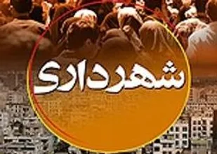 حمایت شهرداری از طرح&zwnj;های فرهنگی و فرهنگ&zwnj;سازی