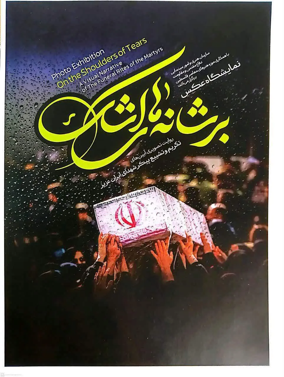 نمایشگاه عکس «بر شانه‌های اشک» در تهران افتتاح می‌شود 