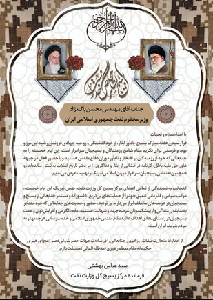 سید عباس بهشتی، فرمانده مرکز بسیج کل وزارت نفت، طی پیامی خطاب به محسن پاک نژاد وزیر نفت جمهوری اسلامی ایران ضمن تبریک هفته بسیج از حمایت های ایشان تقدیر نمود