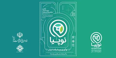 نوپیا نخستین رویداد ملی نوآوری اجتماعی، روایتی نو از نوآوری و پیشرفت ایران