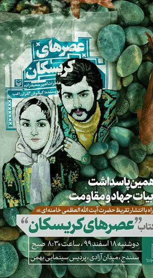 رونمایی از تقریظ رهبر معظم انقلاب بر کتاب &laquo;عصرهای کریسکان&raquo; در سنندج