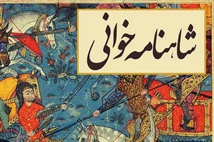 افتتاح محفل ادبی شاهنامه&zwnj;خوانی در کتابخانه علامه مجلسی ملایر