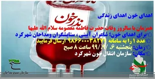 مداحان شهرکرد و اهدای خون