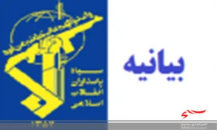 ناحیه مقاومت بسیج شاهین شهر و میمه اطلاعیه صادر نمود