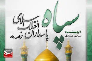 پیام تبریک مسئول نمایندگی ولی فقیه در سپاه امام علی (ع) تنگستان