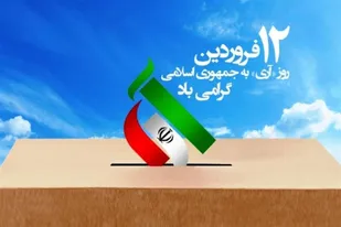 بیانیه سازمان بسیج اساتید استان کهگیلویه و بویراحمد به مناسبت ۱۲ فروردین روز جمهوری اسلامی