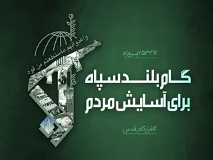عزم جدی سپاه برای رسیدگی به معضلات محلات حاشیه&zwnj;ای شهر رشت