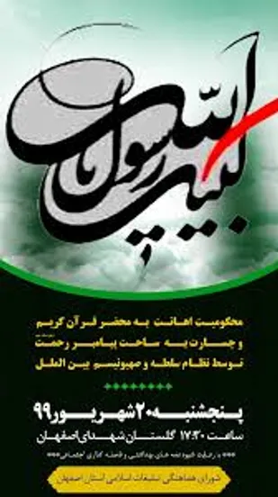 محکومیت توهین به پیامبر اسلام (ص) توسط پایگاه بسیج، دهیاری و شورای اسلامی روستای یونس آباد شاهرود