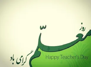پیام تبریک فرمانده سپاه حضرت صاحب الزمان (عج) به معلمان