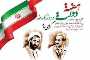 هفته دولت یادآور فداکاری های فرزندان پاک نهاد و گرانقدر انقلاب است