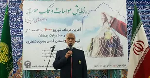 توزیع ۴ هزار بسته معیشتی به همت دفتر آستان قدس رضوی شاهرود