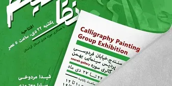 برپای نمایشگاه گروهی نقاشی خط در سنندج