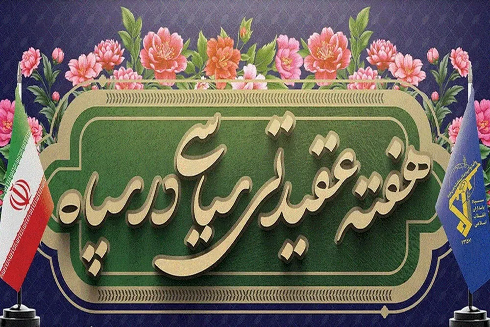 بیانیه مشترک فرمانده سپاه ناحیه همدان و مسئول نمایندگی به مناسبت هفته عقیدتی سیاسی