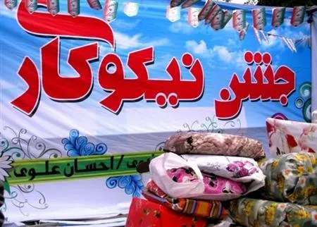 استقرار 20 پایگاه سیار در شیرین سو در جشن عاطفه ها