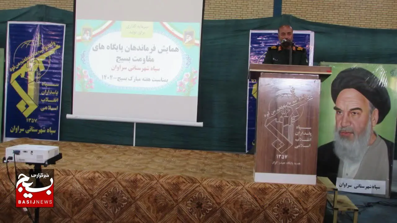 همایش فرماندهان پایگاه مقاومت سراوان برگزار شد