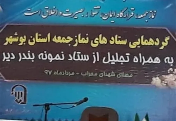 ۵۰ میز خدمت در جایگاه‌های نماز جمعه استان بوشهر مستقر شد