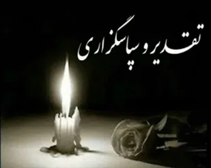 پیام تقدیر خانواده خبرنگار فقید مرحوم "منصور زرگر" از مردم و مسئولان کهگیلویه و بویراحمد