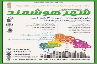 برگزاری رویداد استارت آپی شهر هوشمند در مرکز آموزش علمی کاربردی جهاد دانشگاهی شیراز