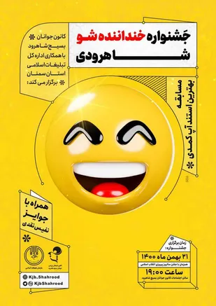 برگزاری جشنواره خنداننده شو در شاهرود