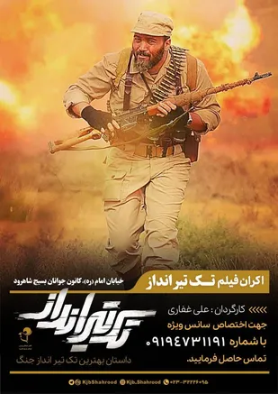 اکران فیلم سینمایی تک تیرانداز در شاهرود