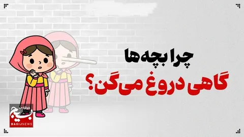 چرا بچه‌ها گاهی دروغ می‌گویند؟