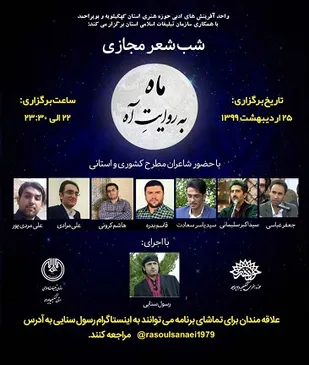 شب شعر مجازی"ماه به روایت آه"دریاسوج برگزار شد