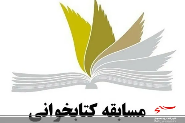 مسابقه کتابخوانی خاطرات شهید مصطفی ردانی پور در دلگان