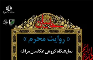 گشایش نمایشگاه مجازی روایت محرم در مراغه