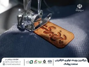 فراخوان بنیاد برکت برای بزرگترین رویداد نوآوری- کارآفرینی صنعت پوشاک