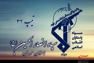 پیام تسلیت تیپ انصارالحسین(ع) همدان در پی رحلت آیت&zwnj;الله فاضلیان