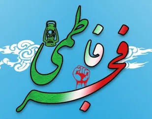 برگزاری ۲۳عنوان برنامه طی هفته بزرگداشت مقام زن در همدان/برگزاری وبینار &laquo;فجر فاطمی و مقاومت انقلابی&raquo;