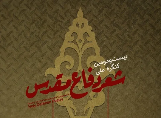 فراخوان بیست و دومین دوره کنگره سراسری شعر دفاع مقدس