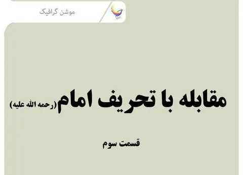 مقابله با تحریف امام- قسمت سوم