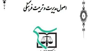 کتابچه اصول مدیریت و تربیت فرهنگی منتشر شد