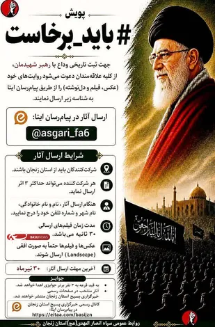 پویش &laquo;باید_برخاست&raquo; برای ثبت لحظات وداع با رهبر شهید&nbsp;