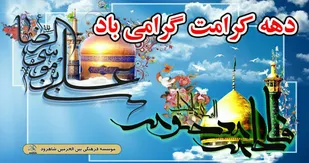 برگزاری برنامه&zwnj;های فرهنگی ویژه دهه کرامت در شاهرود