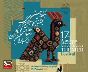 ارسال ۳۱۸ اثر به دبیرخانه هفدهمین جشنواره تئاتر کوتاه ارسباران