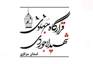 روایتی از اقدامات قرارگاه جهادی شهید لاجوردی استان مرکزی/ وقتی که کار جهادی در زندان معنا پیدا می کند