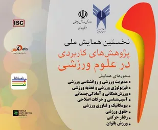 فراخوان اولین کنفرانس ملی پژوهش&zwnj;های کاربردی در علوم ورزشی در همدان