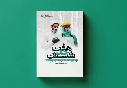 از سردخانه تنگ تا روضه حضرت رقیه(س)؛ ترس‌ها و درس‌های یک گروه جهادی از شستن اموات کرونایی